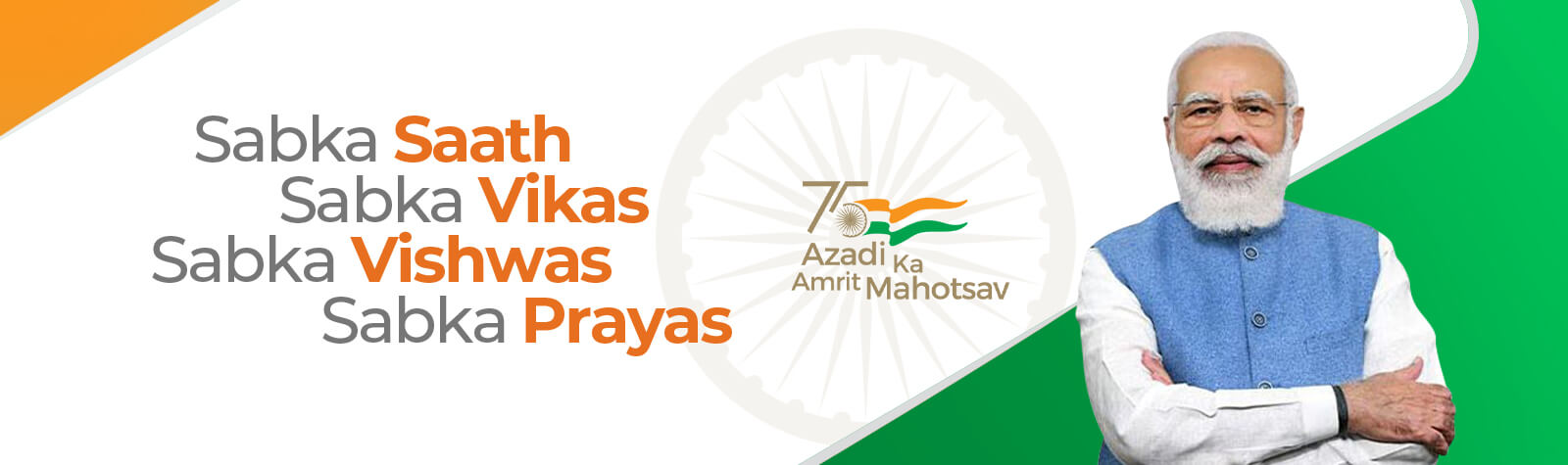 सबका साथ, सबका विकास, सबका विश्वास, सबका प्रयास - आज़ादी का अमृत महोत्सव