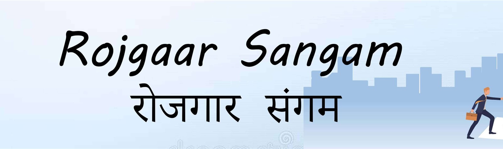 Rojgaar Sangam - रोजगार संगम